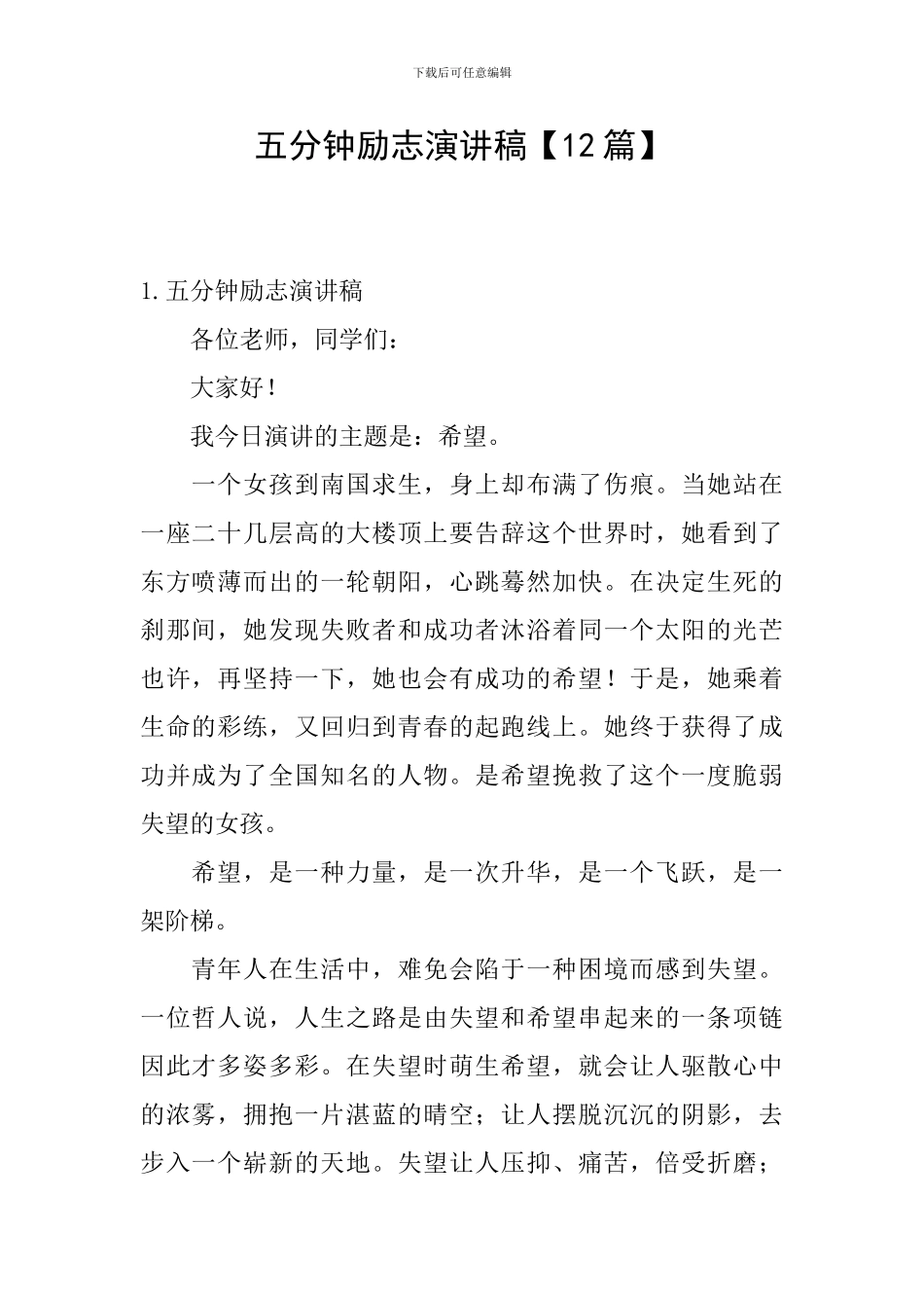 五分钟励志演讲稿_第1页