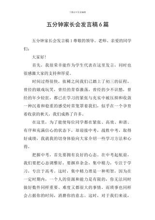 五分钟家长会发言稿6篇