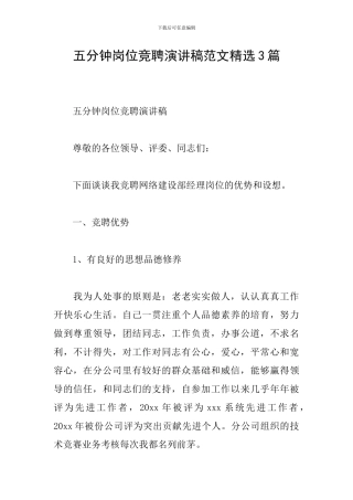 五分钟岗位竞聘演讲稿范文精选3篇