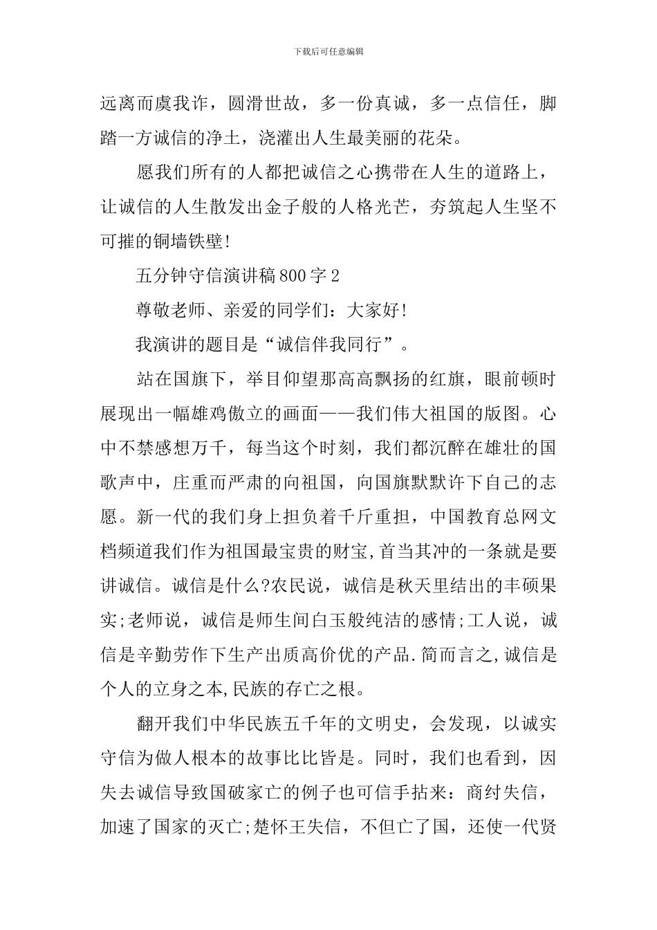 五分钟守信演讲稿800字_第3页