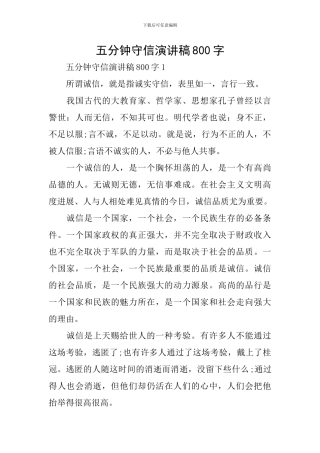 五分钟守信演讲稿800字