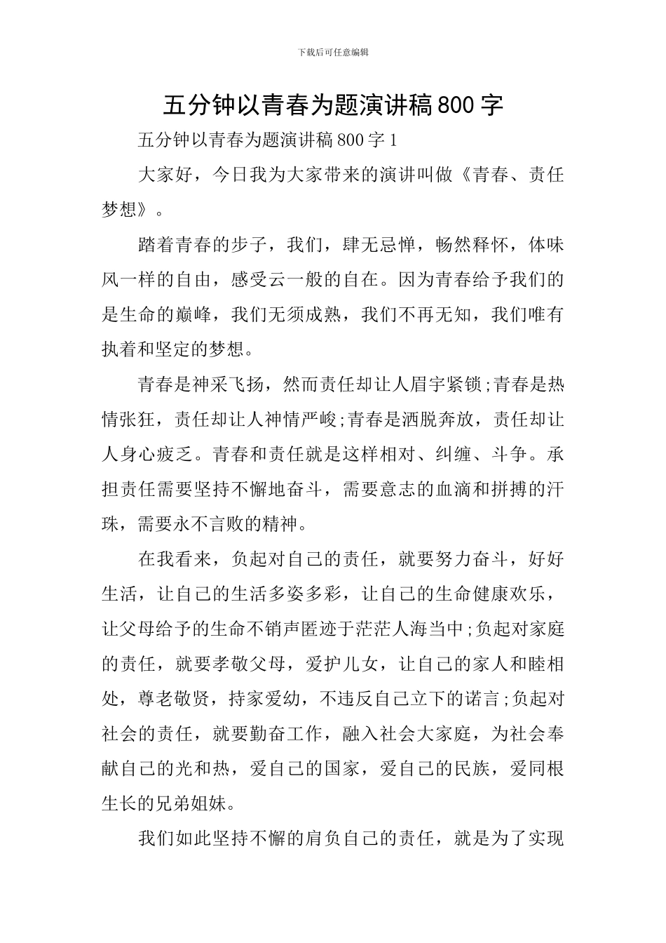 五分钟以青春为题演讲稿800字_第1页