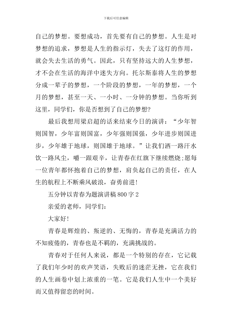 五分钟以青春为题演讲稿800字_第2页