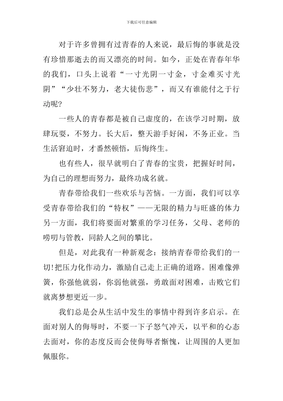 五分钟以青春为题演讲稿800字_第3页