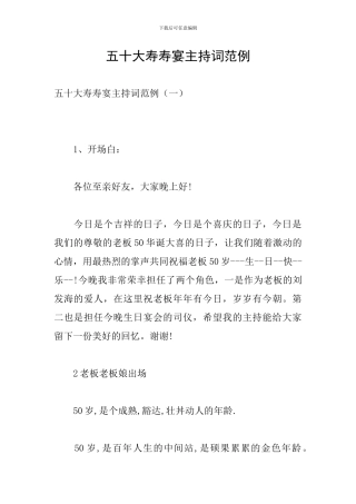五十大寿寿宴主持词范例