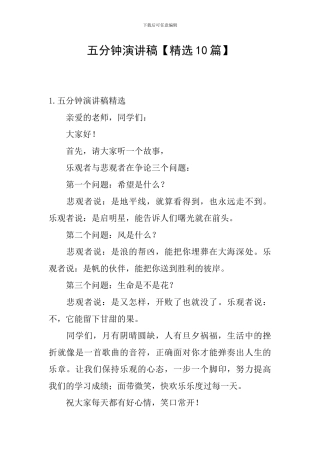 五分钟演讲稿【精选10篇】