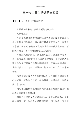 五十岁生日主持词范文四篇