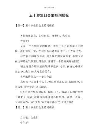 五十岁生日会主持词模板