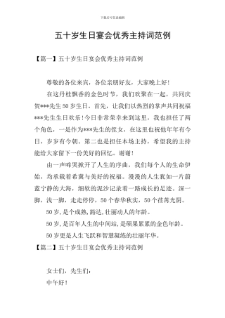 五十岁生日宴会优秀主持词范例