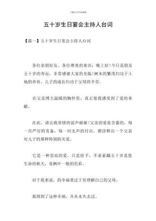 五十岁生日宴会主持人台词