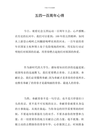 五四一百周年心得