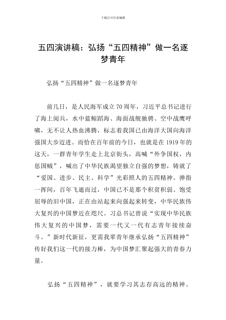 五四演讲稿：弘扬“五四精神”做一名逐梦青年_第1页