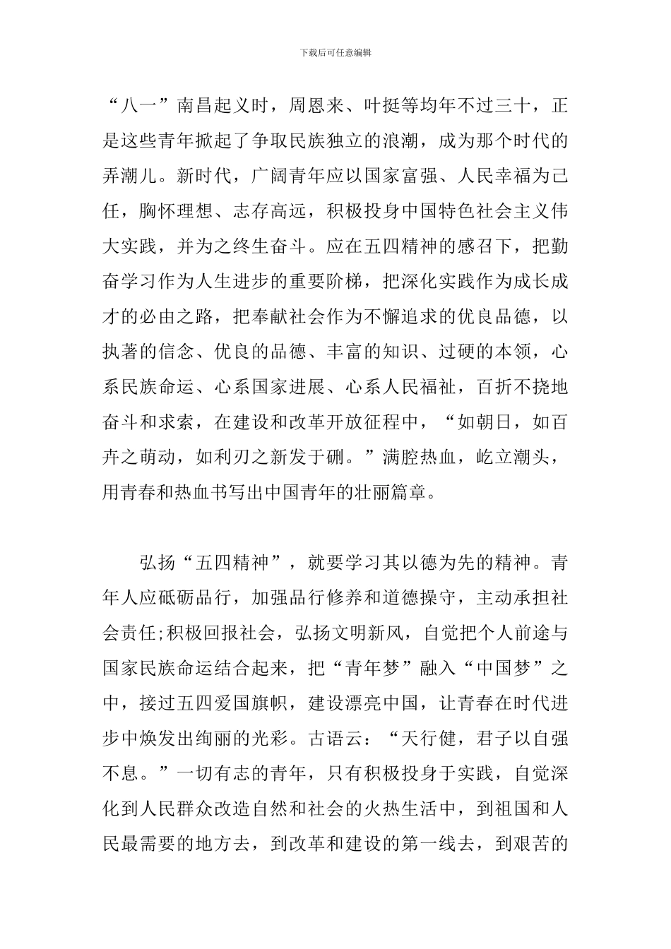 五四演讲稿：弘扬“五四精神”做一名逐梦青年_第2页