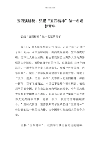 五四演讲稿：弘扬“五四精神”做一名逐梦青年