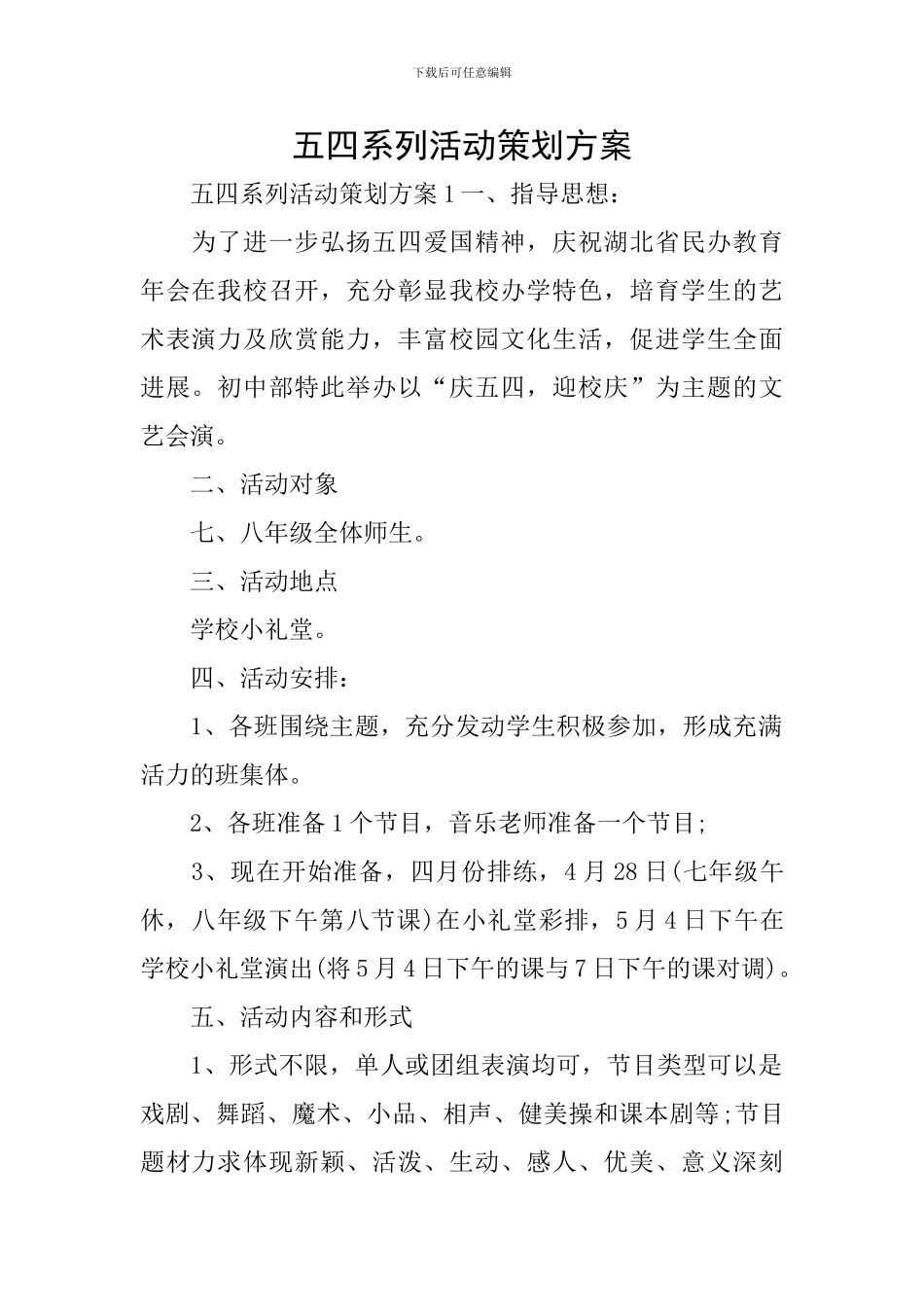 五四系列活动策划方案_第1页