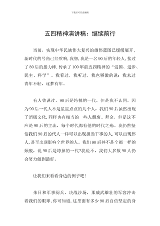 五四精神演讲稿：继续前行
