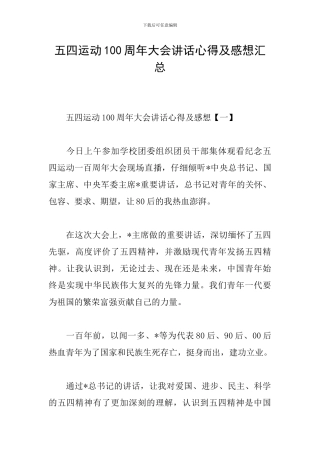 五四运动100周年大会讲话心得及感想汇总