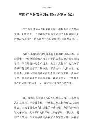 五四红色教育学习心得体会范文2024