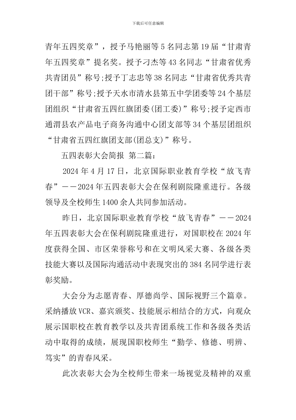 五四表彰大会简报_第2页