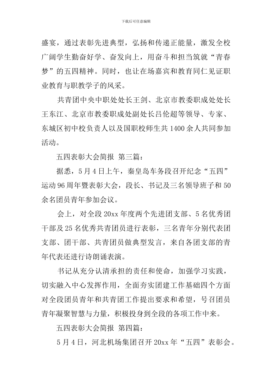 五四表彰大会简报_第3页