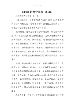 五四表彰大会简报