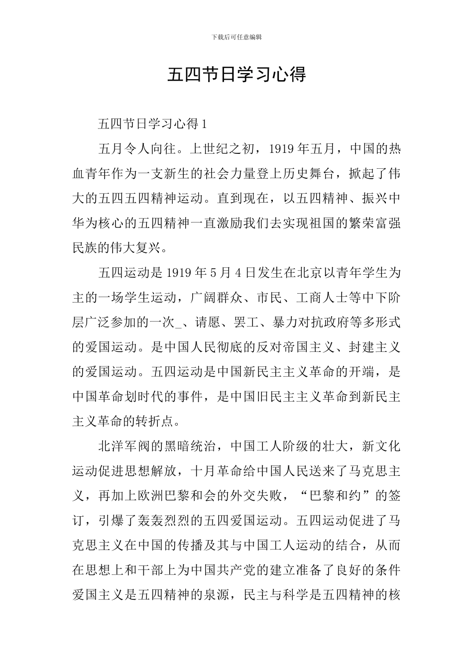 五四节日学习心得_第1页