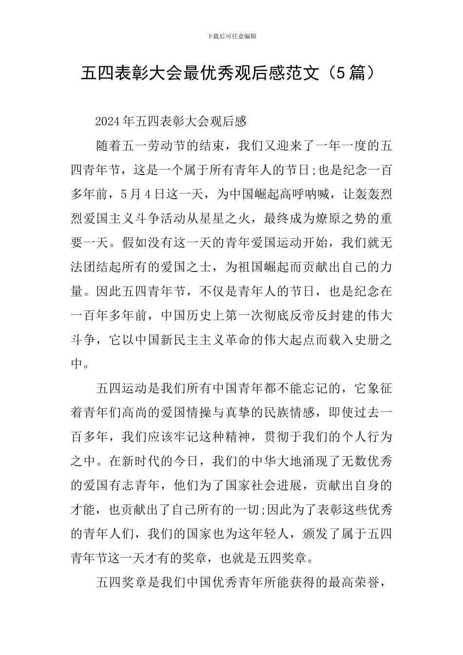 五四表彰大会最优秀观后感范文_第1页