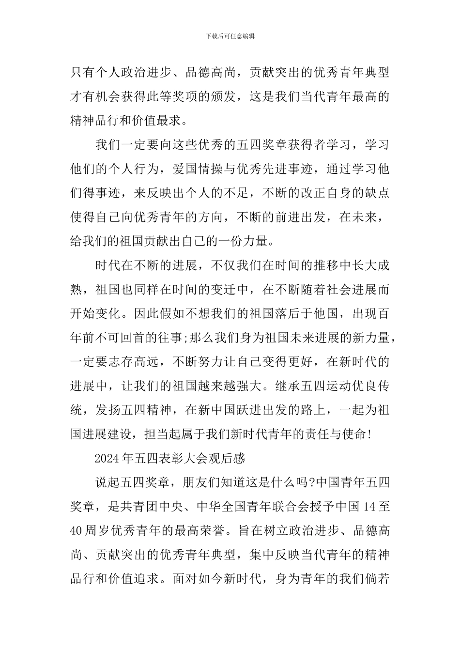 五四表彰大会最优秀观后感范文_第2页