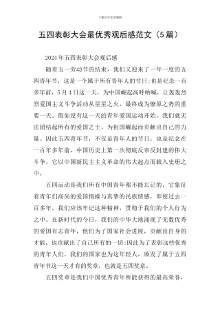 五四表彰大会最优秀观后感范文
