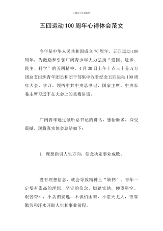 五四运动100周年心得体会范文