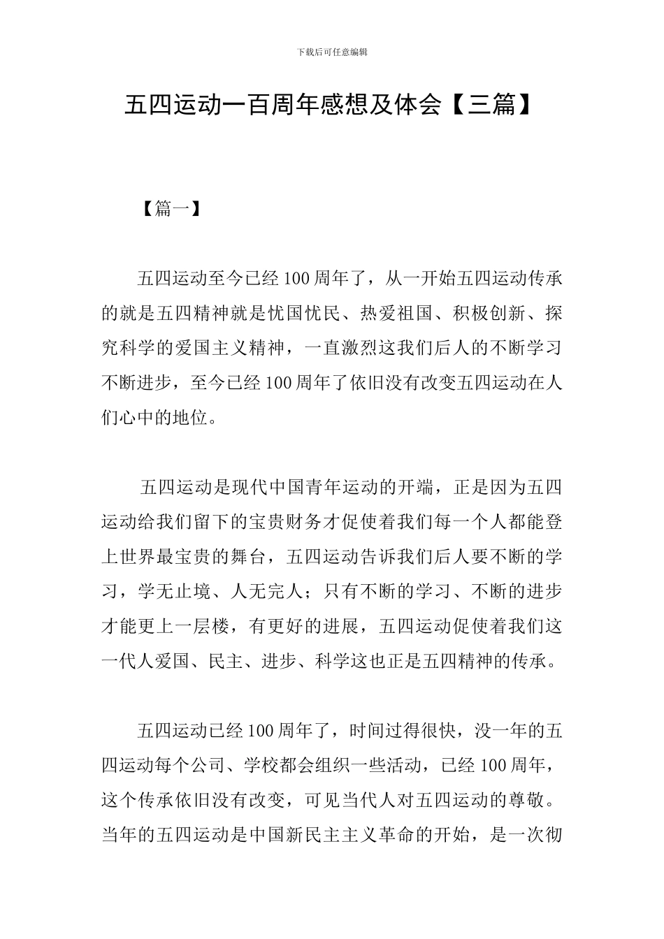 五四运动一百周年感想及体会_第1页