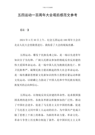 五四运动一百周年大会观后感范文参考