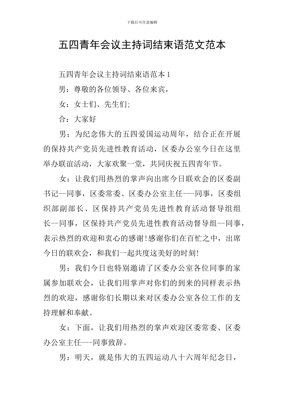 五四青年会议主持词结束语范文范本_第1页