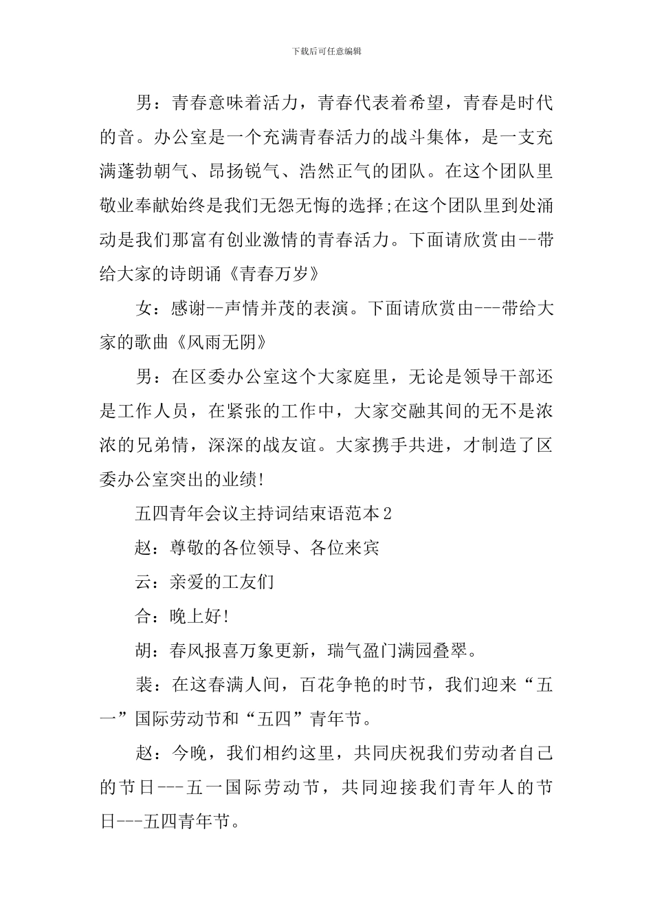 五四青年会议主持词结束语范文范本_第3页