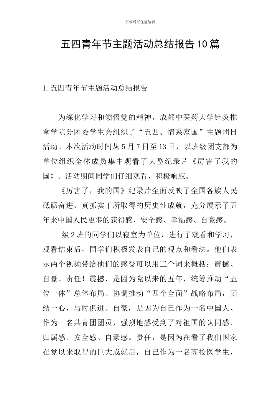 五四青年节主题活动总结报告10篇_第1页