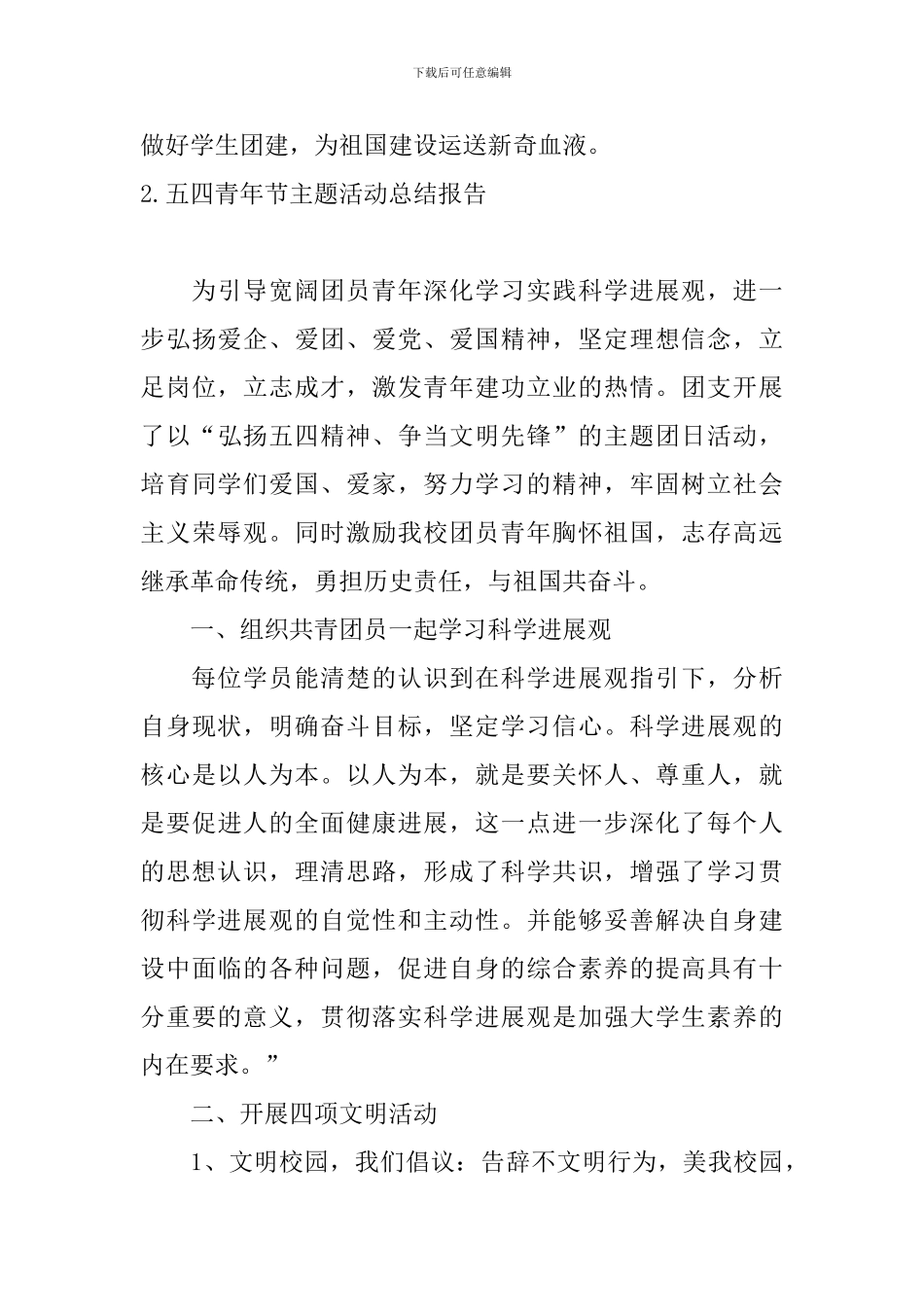 五四青年节主题活动总结报告10篇_第3页