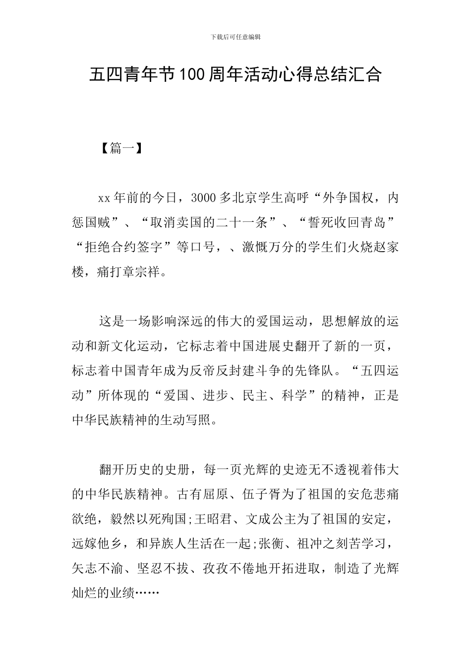 五四青年节100周年活动心得总结汇集_第1页