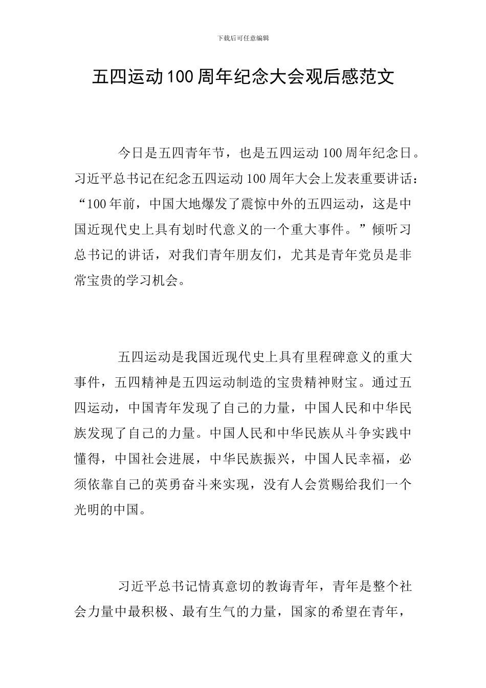 五四运动100周年纪念大会观后感范文_第1页