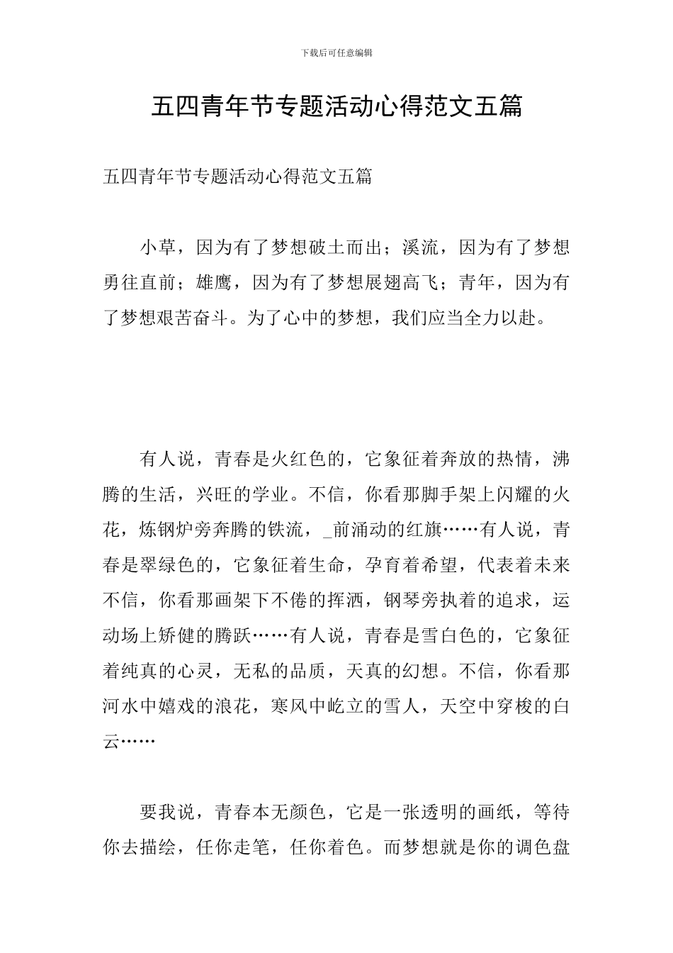 五四青年节专题活动心得范文五篇_第1页