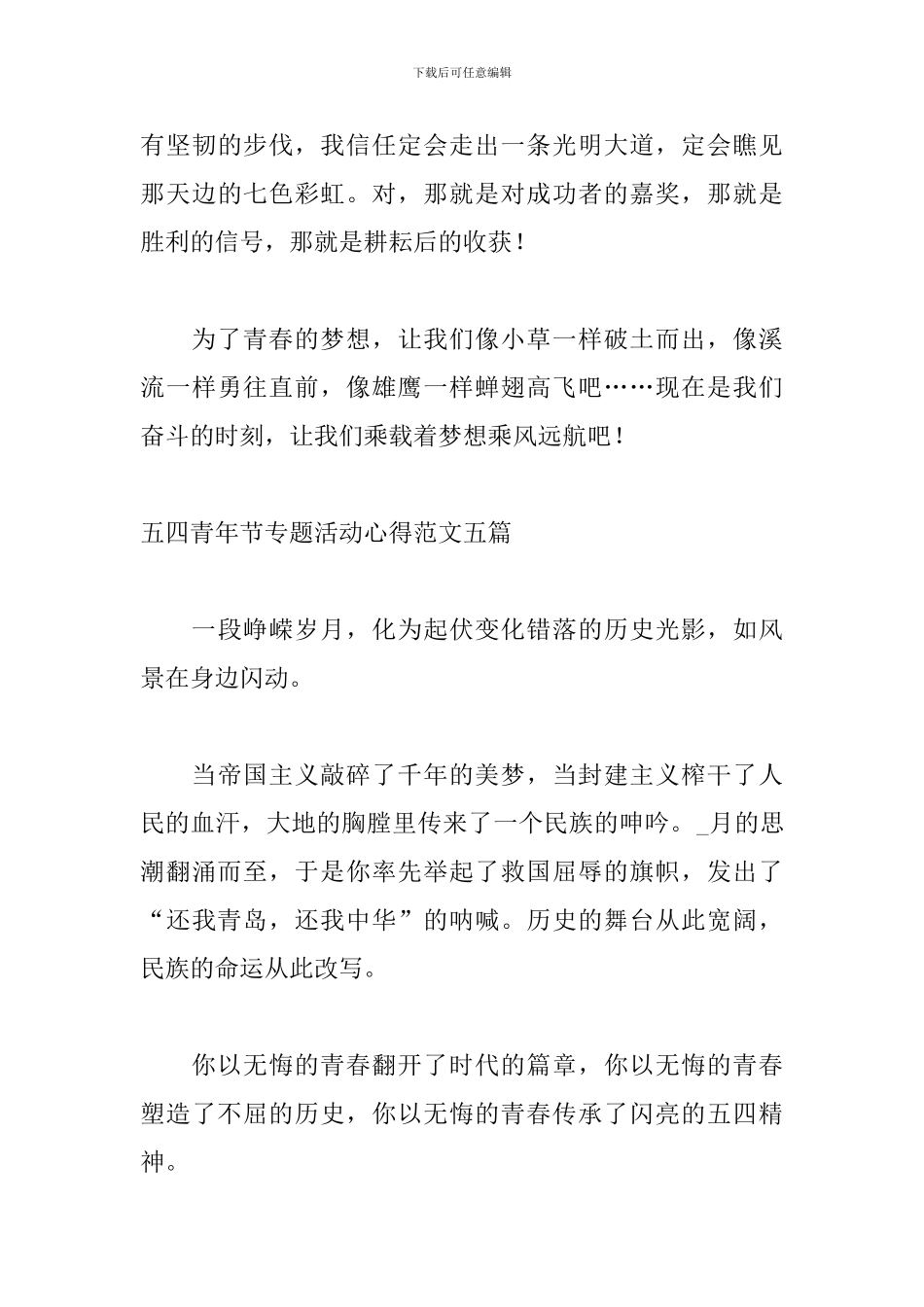 五四青年节专题活动心得范文五篇_第3页