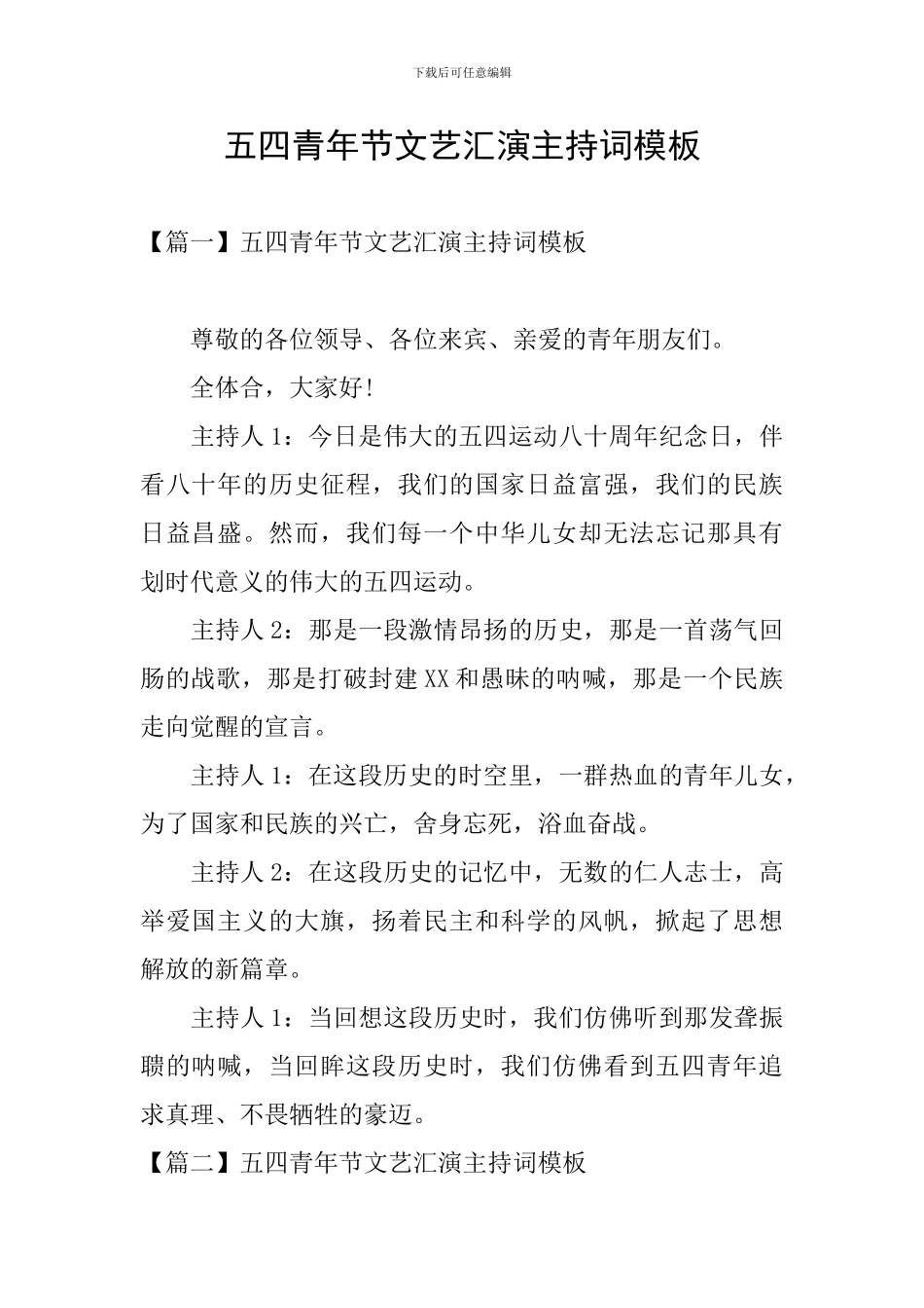五四青年节文艺汇演主持词模板_第1页