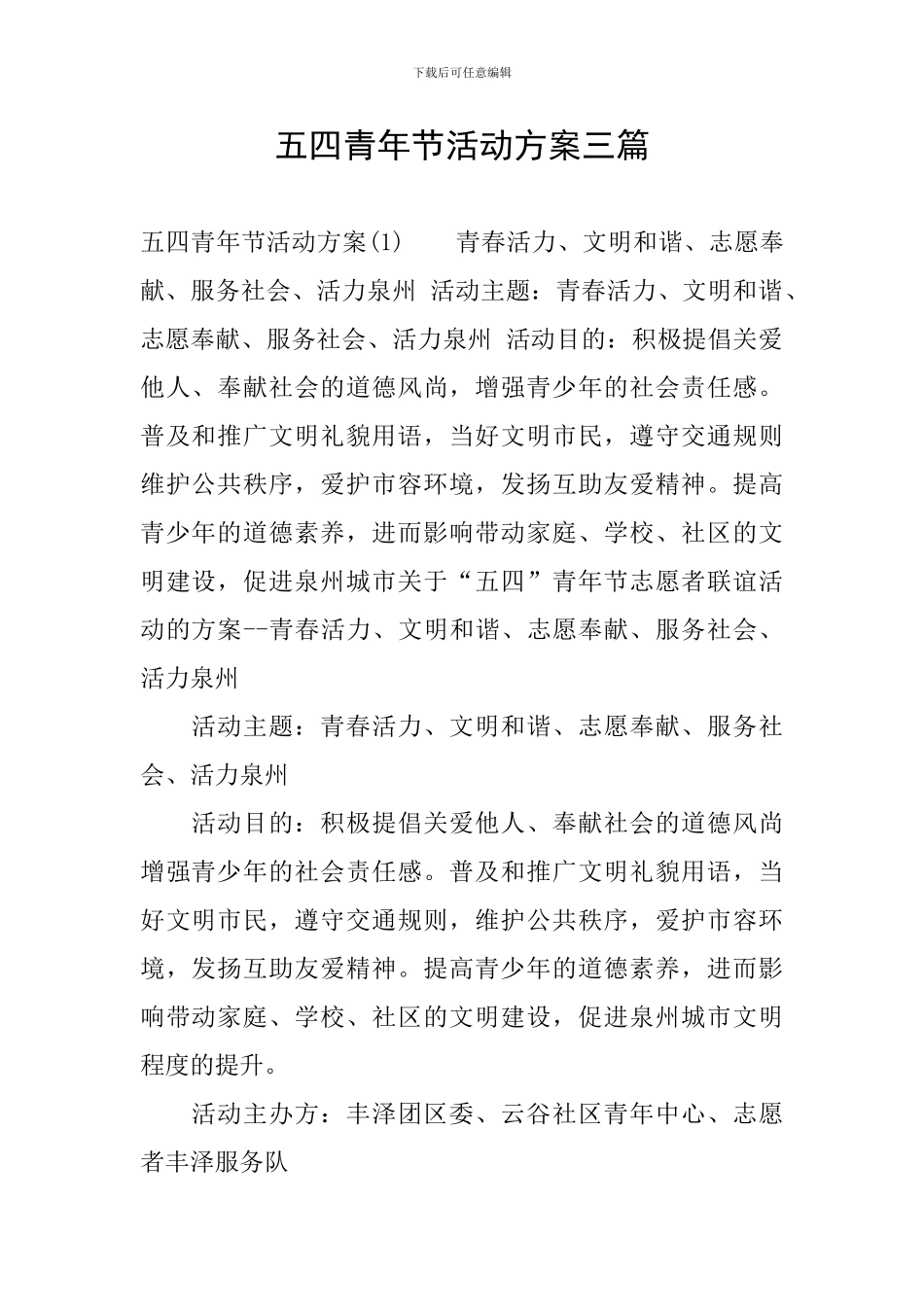 五四青年节活动方案三篇_第1页