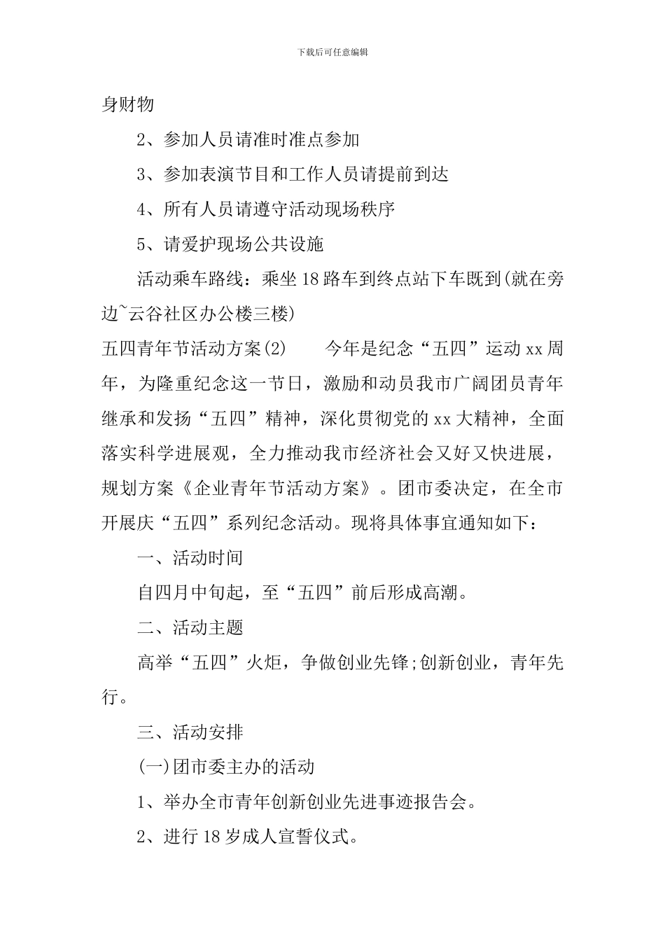 五四青年节活动方案三篇_第3页