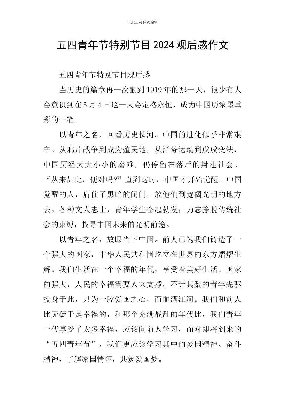 五四青年节特别节目2024观后感作文_第1页
