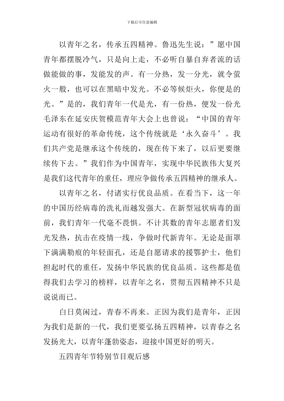 五四青年节特别节目2024观后感作文_第2页