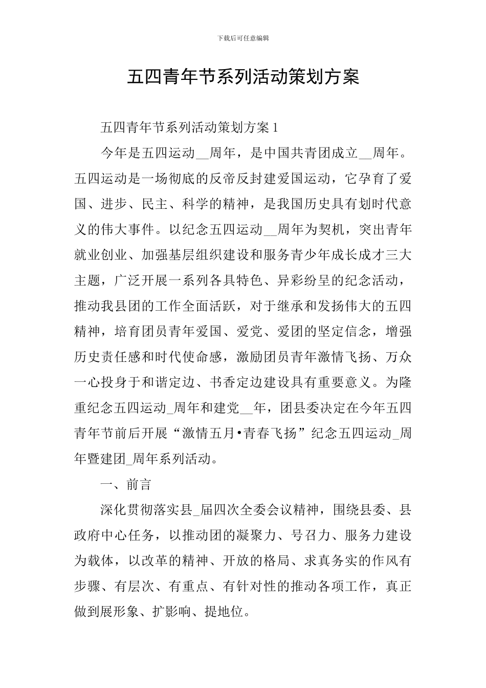 五四青年节系列活动策划方案_第1页