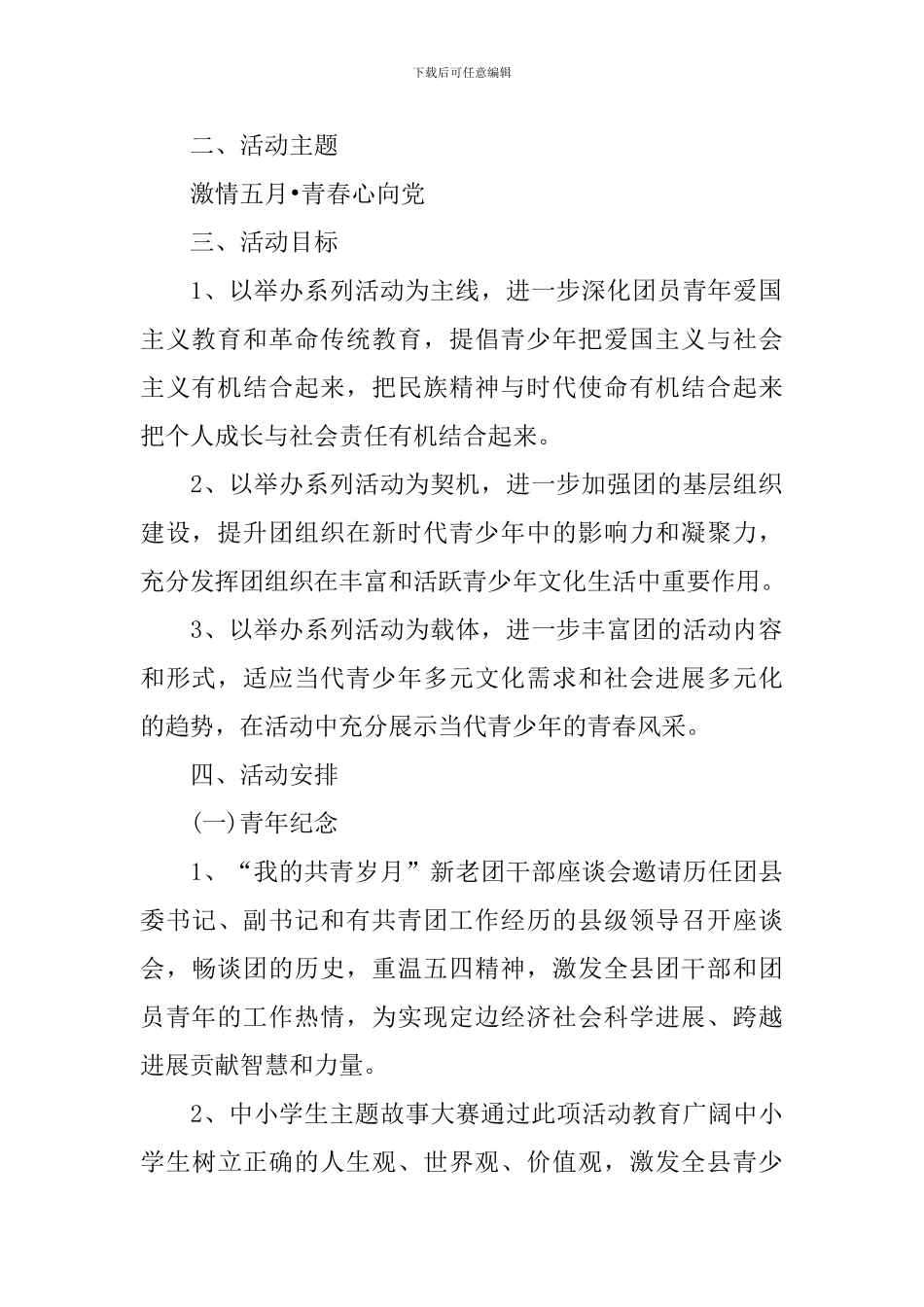 五四青年节系列活动策划方案_第2页