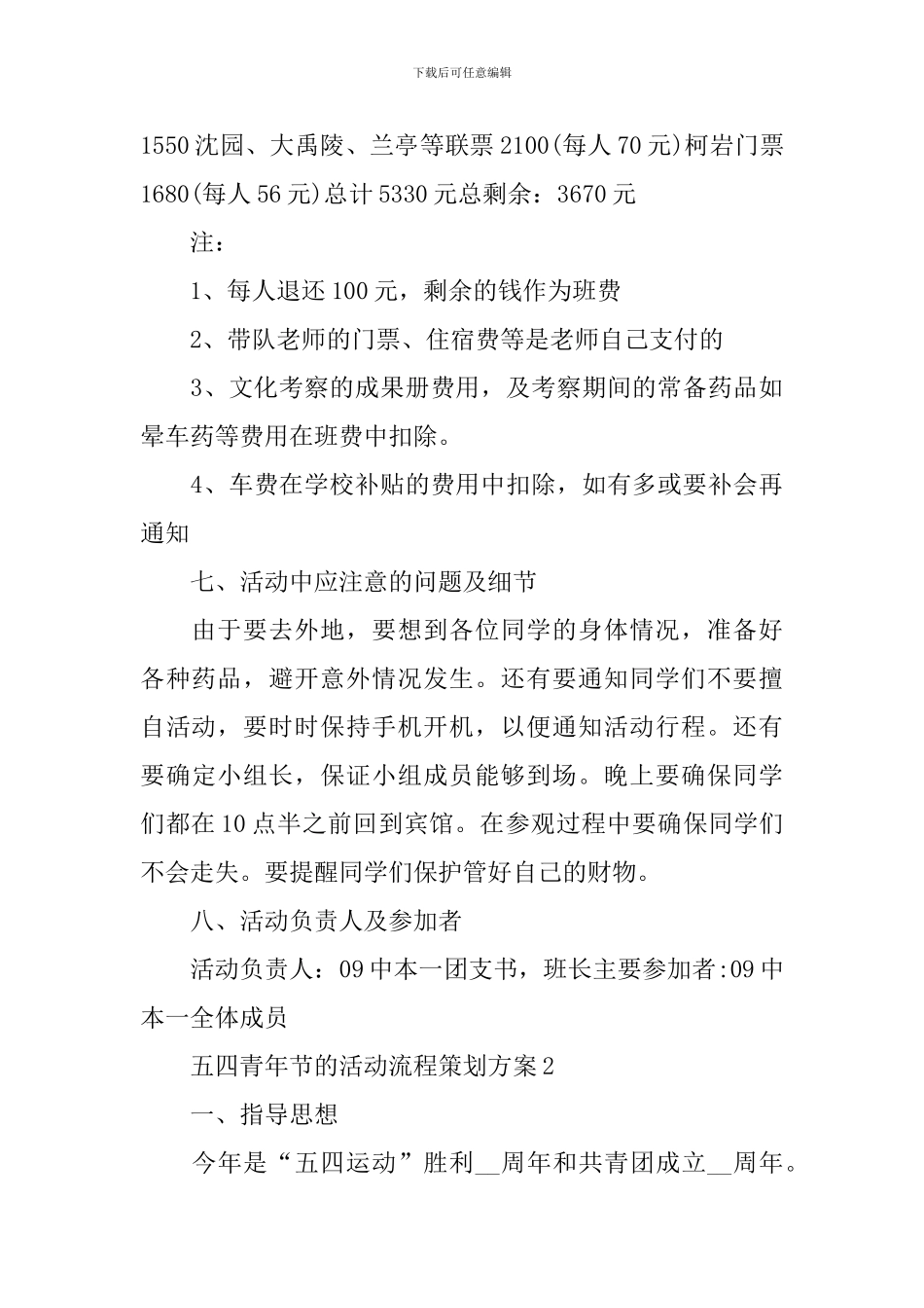 五四青年节的活动流程策划方案_第3页