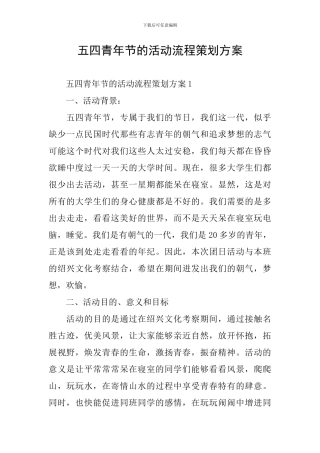 五四青年节的活动流程策划方案