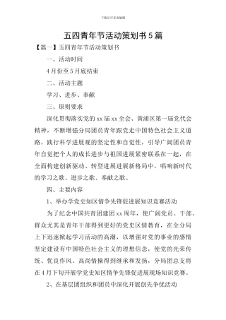 五四青年节活动策划书5篇